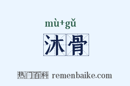 沐骨是什么意思的图片